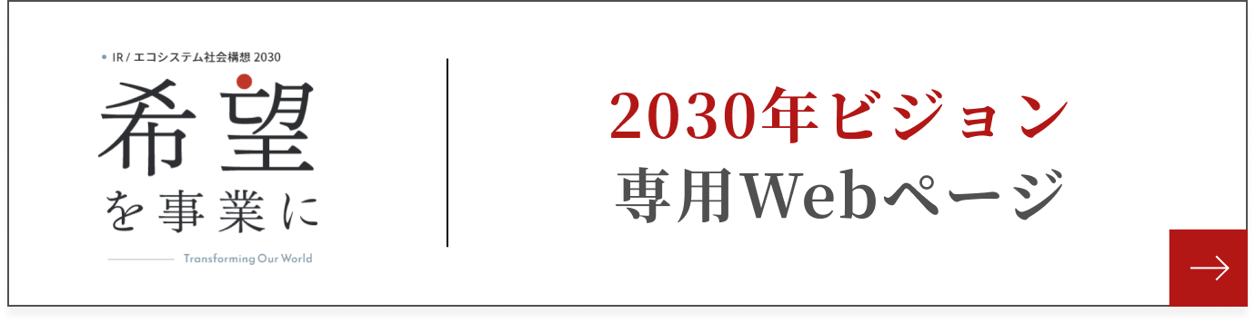 2030年ビジョン 専用Webページ