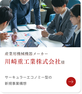 川崎重工業株式会社様